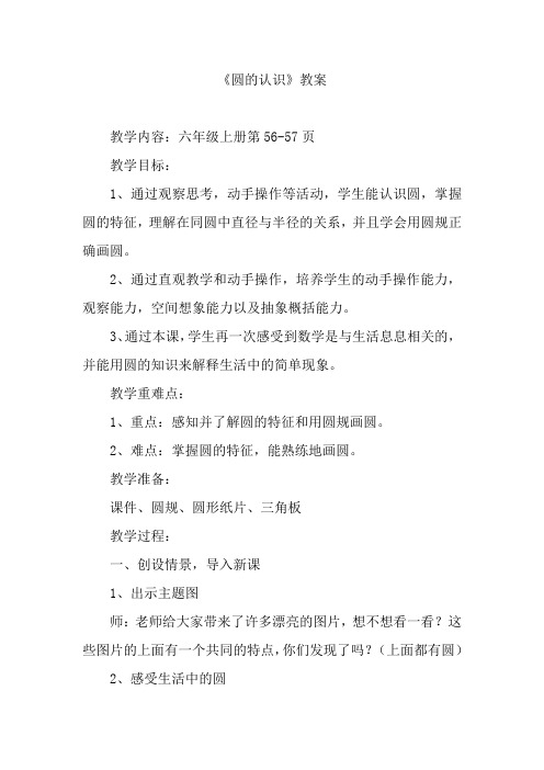 人教版小学数学六年级上册《5圆：圆的认识》公开课导学案_0