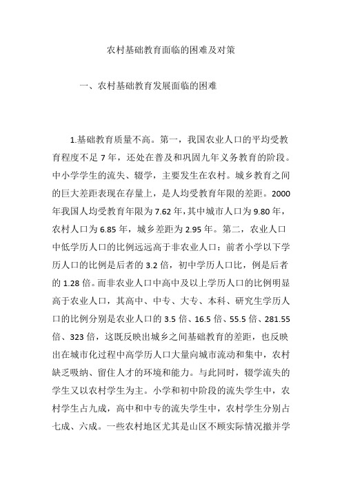 农村基础教育面临的困难及对策