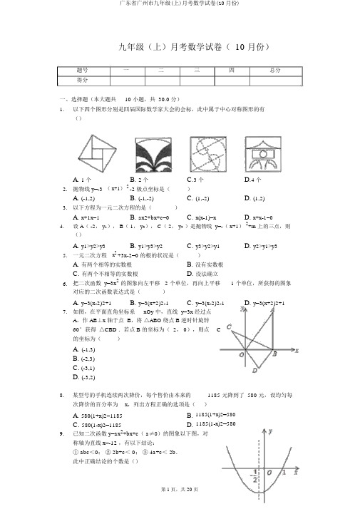 广东省广州市九年级(上)月考数学试卷(10月份)
