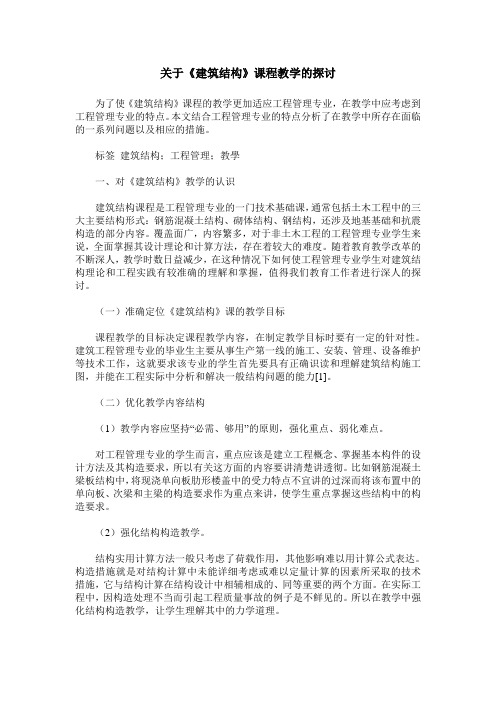 关于《建筑结构》课程教学的探讨