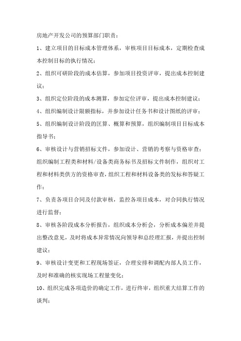 房地产公司的预算部门岗位职责