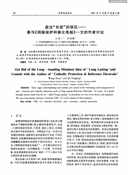 走出“长效”的误区——兼与《阴极保护和参比电极》一文的作者讨论