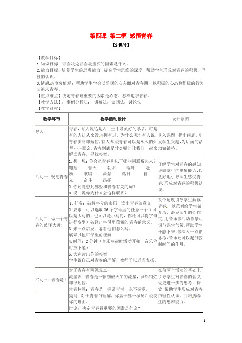 七年级政治上册 第四课 第二框 感悟青教案 新人教版