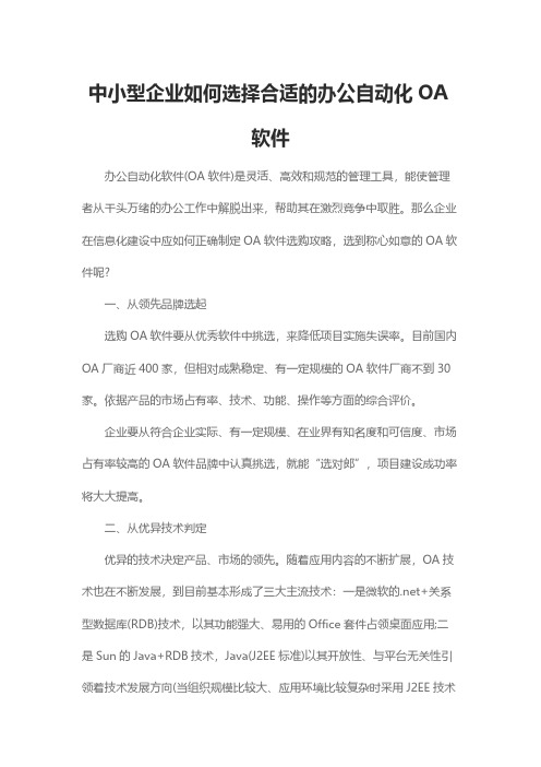 【VIP专享】中小型企业如何选择合适的办公自动化OA软件