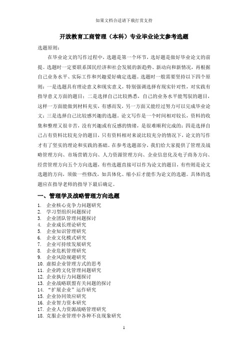 --开放教育工商管理(本科)专业毕业论文参考选题
