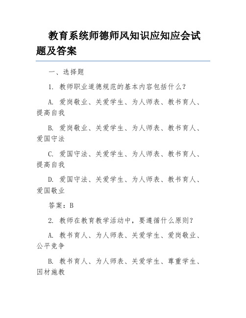 教育系统师德师风知识应知应会试题及答案