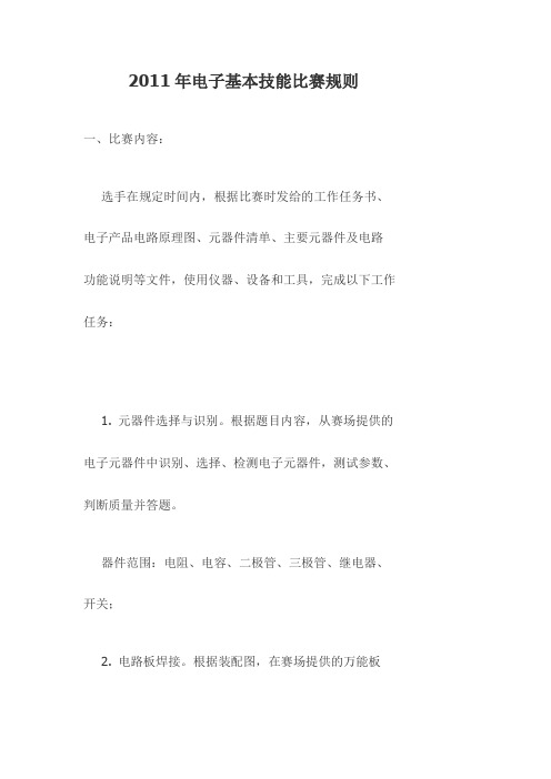 2011年电子基本技能比赛规则