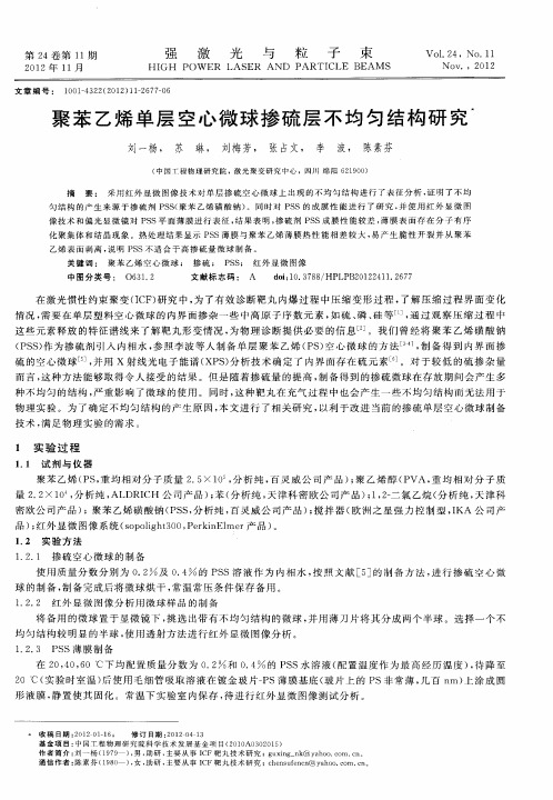 聚苯乙烯单层空心微球掺硫层不均匀结构研究