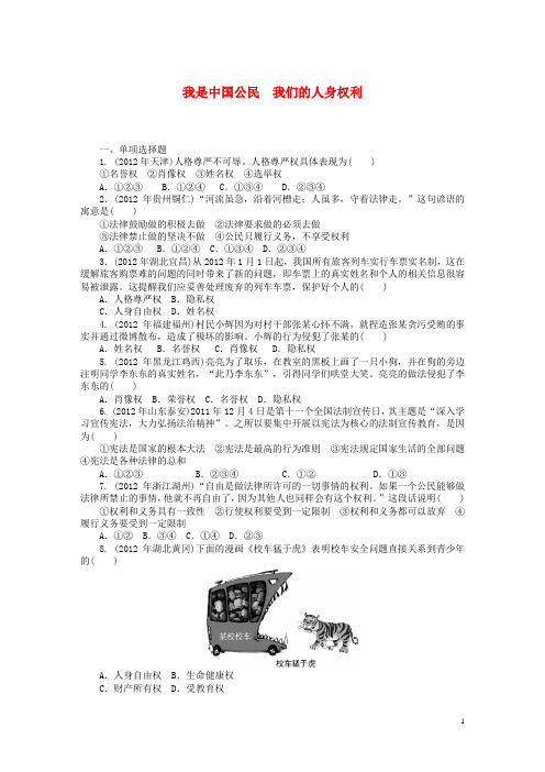 中考政治复习专题检测试题我是中国公民我们的人身权利粤教版
