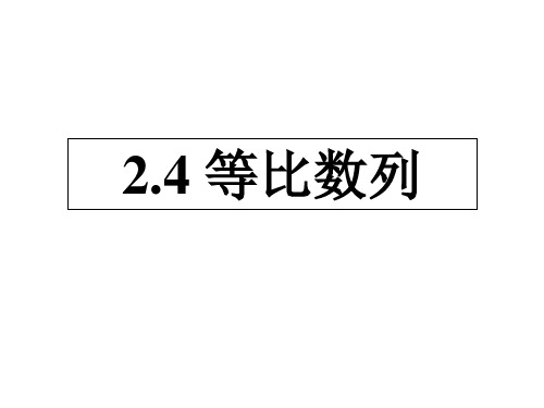 等比数列人教A版高中数学必修五PPT课件