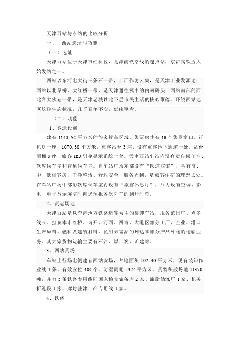 天津西站与东站比较分析
