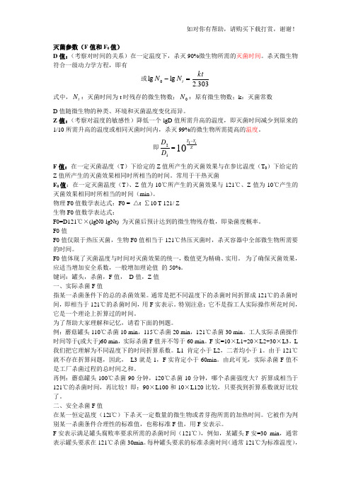 灭菌参数(F值和F0值)