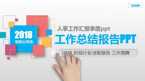 框架完整PPT-人事工作汇报季度ppt