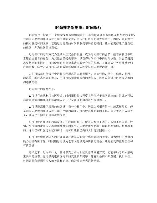 时尚养老新潮流：时间银行