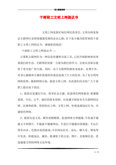 干部职工文明上网倡议书