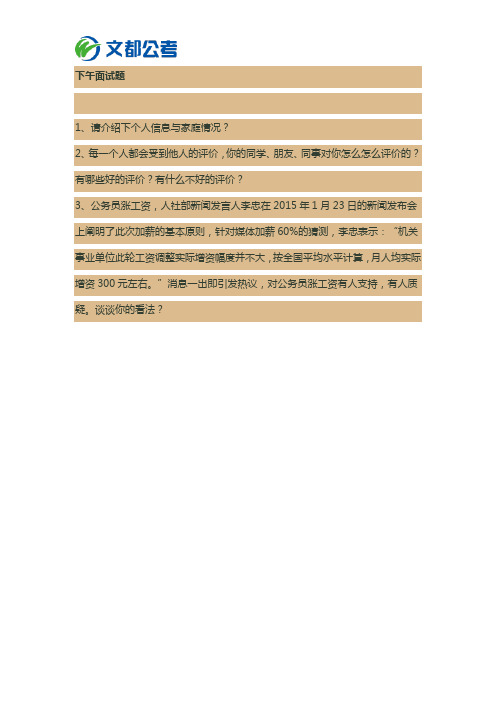 2015国考真题：国安面试试题(2月3日下午)