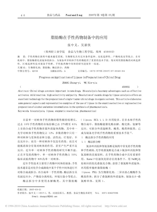 脂肪酶在手性药物制备中的应用
