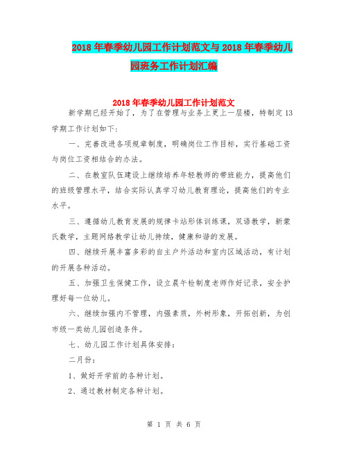 2018年春季幼儿园工作计划范文与2018年春季幼儿园班务工作计划汇编