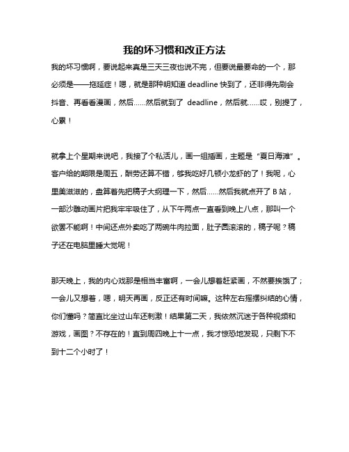 作文《我的坏习惯和改正方法》