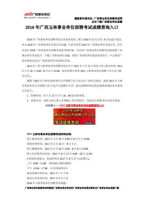 2016年广西玉林事业单位招聘考试成绩查询入口