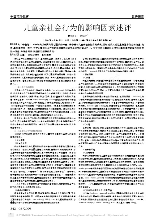 儿童亲社会行为的影响因素述评