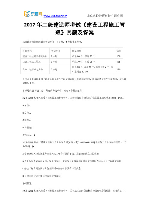 2017二级建造师《建设工程施工管理》考试真题及答案3(乐考网)
