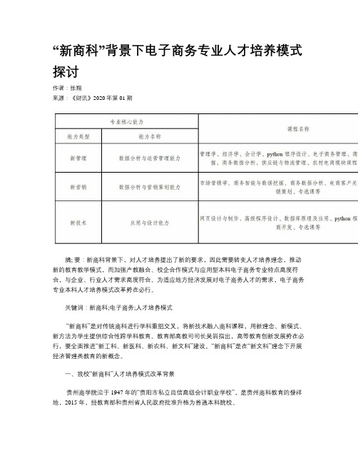 “新商科”背景下电子商务专业人才培养模式探讨