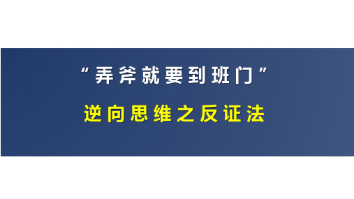 人教版九年级数学上册方法专题一逆向思维反证法优秀课件