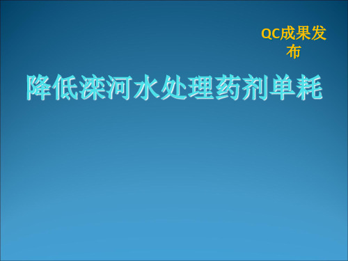 QC成果-降低水处理药剂单耗知识课件