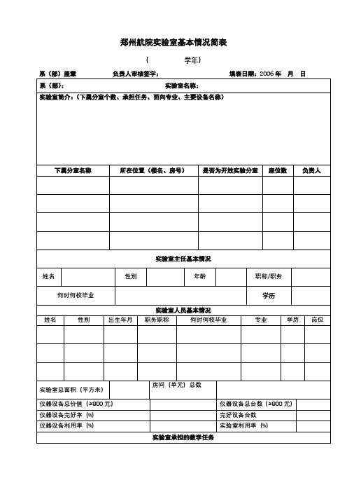 郑州航院实验室基本情况简表【模板】