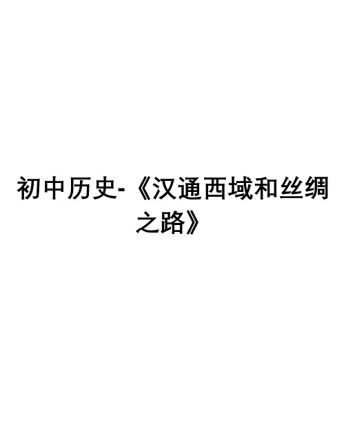 初中历史-《汉通西域和丝绸之路》