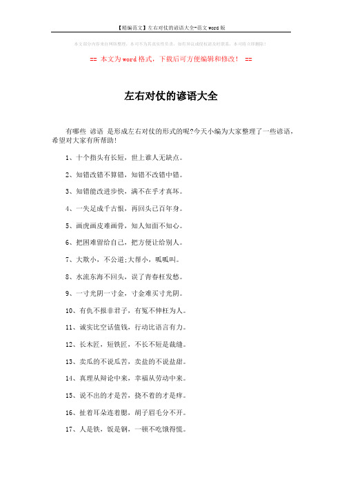 【精编范文】左右对仗的谚语大全-范文word版 (4页)