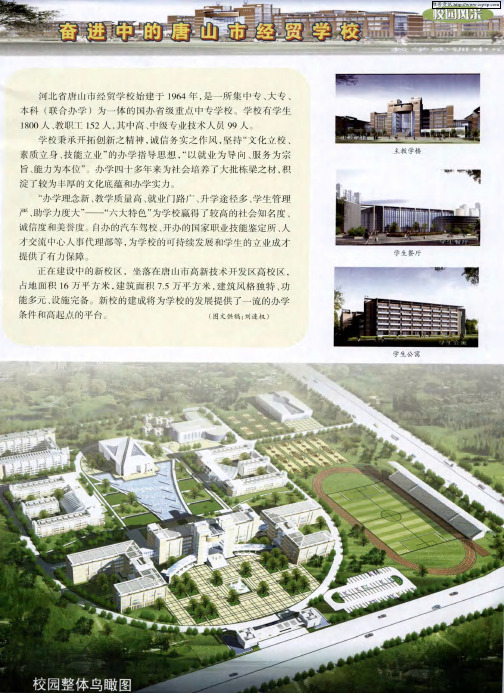 奋进中的唐山市经贸学校