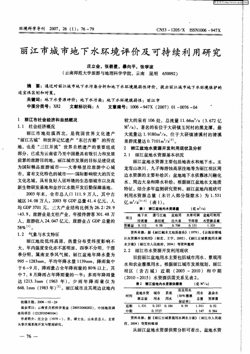 丽江市城市地下水环境评价及可持续利用研究