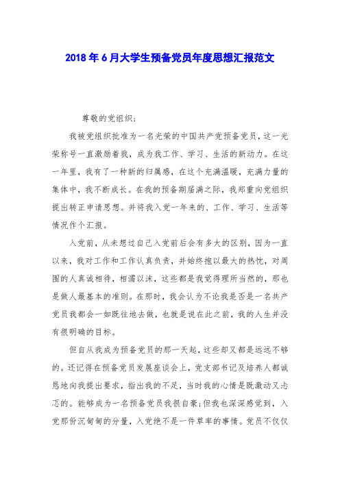 2018年6月大学生预备党员年度思想汇报范文