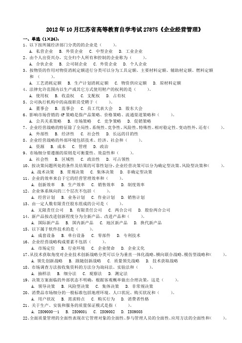 江苏省高等教育自学考试27875《企业经营管理》 12版