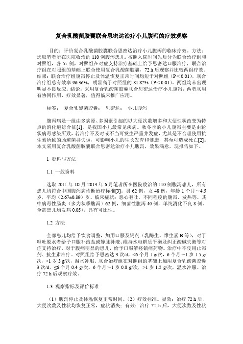 复合乳酸菌胶囊联合思密达治疗小儿腹泻的疗效观察