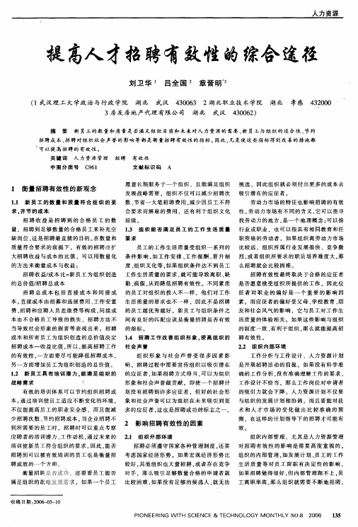 提高人才招聘有效性的综合途径