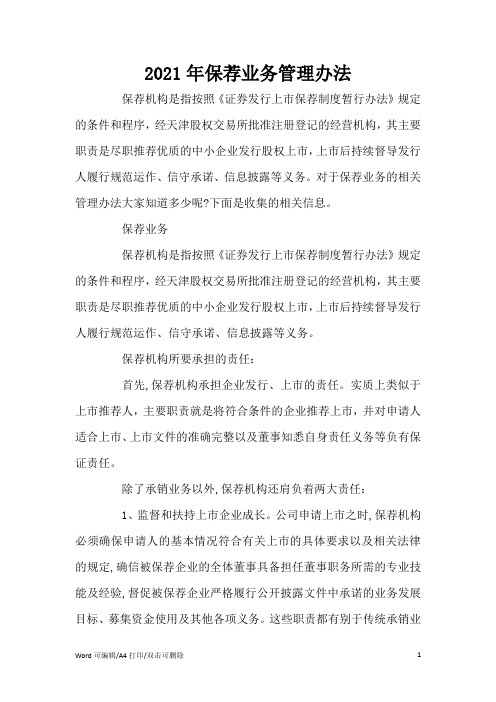 2021年保荐业务管理办法(标准版)