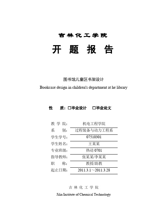 图书馆儿童区书架设计+开题报告按照模板