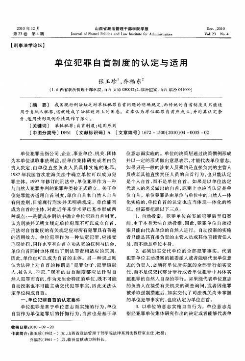 单位犯罪自首制度的认定与适用