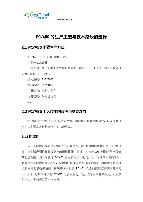 PC+ABS的生产工艺与技术路线的选择