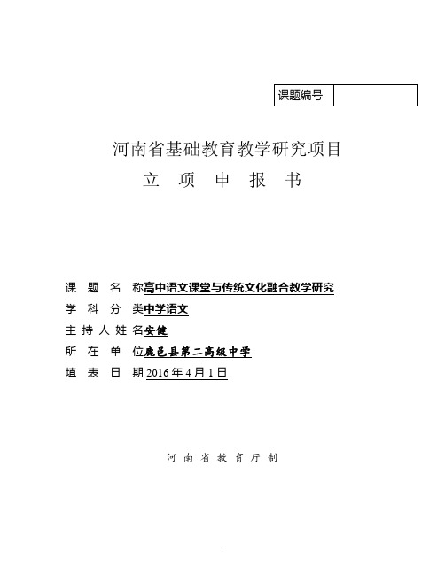 2016河南省基础教育教学研究项目立项申报书0