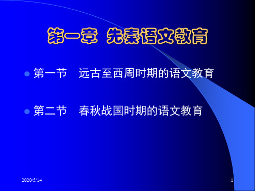 先秦语文教育
