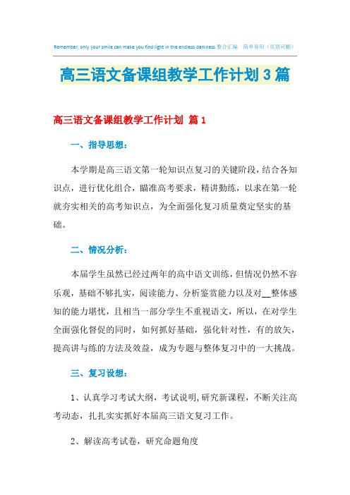 2021年高三语文备课组教学工作计划3篇