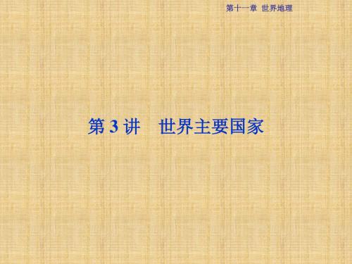 优化方案高考地理总复习 第四部分 区域地理 第十一章 世界地理 第3讲 世界主要国家名师课件 湘教版