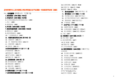 历年真题经济学汇总(同等学力)