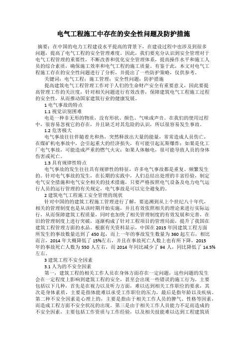 电气工程施工中存在的安全性问题及防护措施
