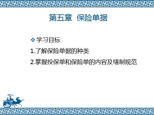 2020年10月自考《外贸单证实务》2020第5章 保险单据1