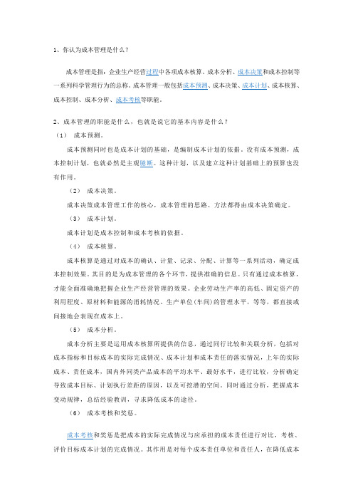 成本管控人员面试问题